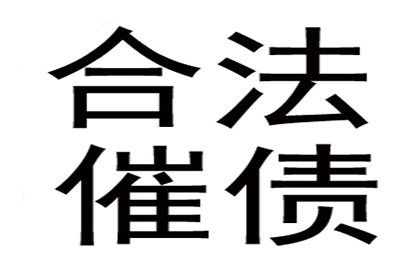 襄阳讨债公司